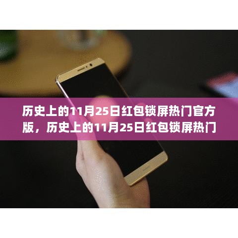 历史上的11月25日红包锁屏官方版及其设置教程