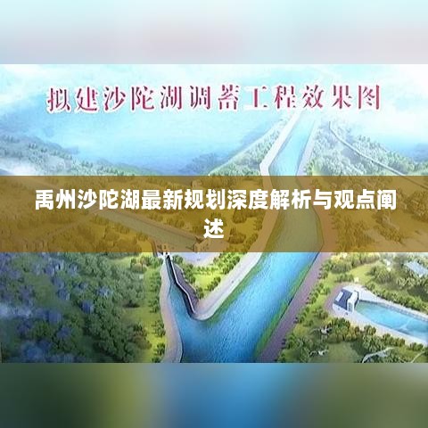 禹州沙陀湖最新规划深度解析与观点阐述