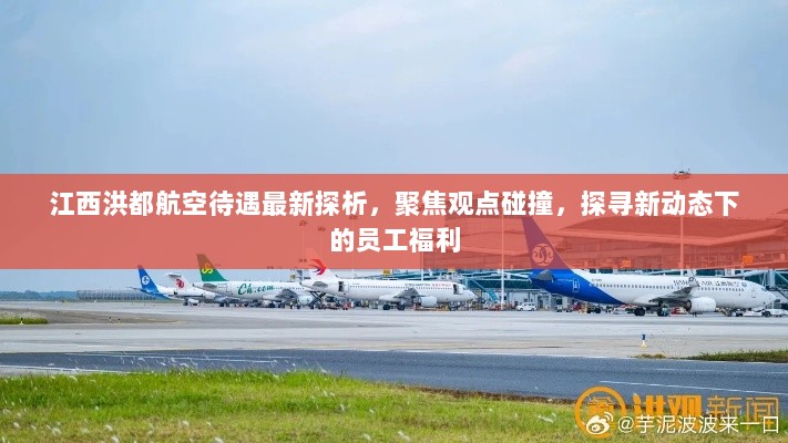 江西洪都航空待遇最新探析，聚焦观点碰撞，探寻新动态下的员工福利