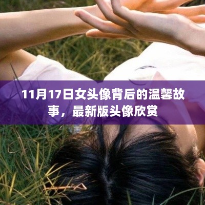 11月17日女头像背后的温馨故事，最新版头像欣赏