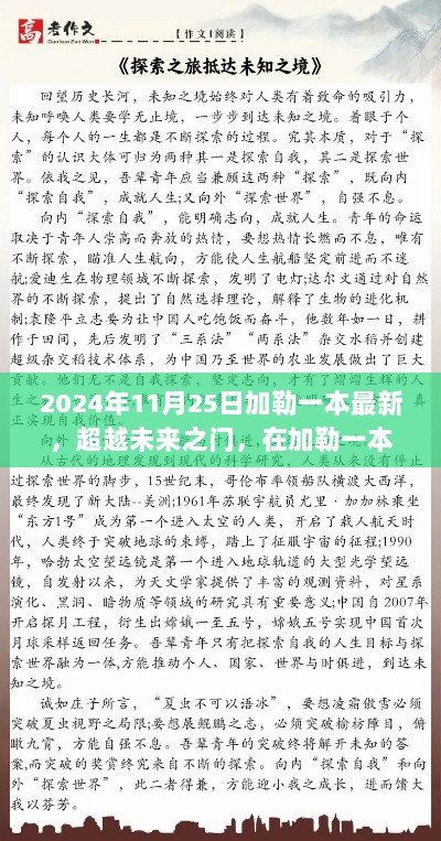 超越未来之门，加勒新篇章中的自信与成就感魔法探寻（加勒一本最新书）