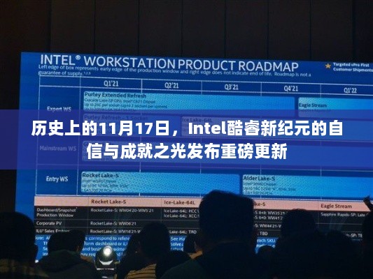 历史上的11月17日，Intel酷睿新纪元的自信与成就之光发布重磅更新
