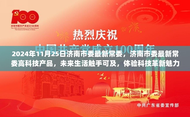 济南市委最新常委推动高科技产品发展，感受未来生活科技魅力