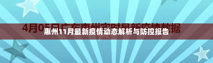 惠州11月最新疫情动态解析与防控报告