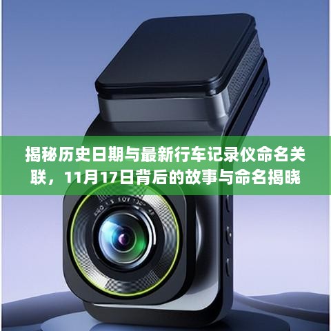 揭秘历史日期与最新行车记录仪命名关联，11月17日背后的故事与命名揭晓