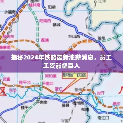 揭秘2024年铁路最新涨薪消息，员工工资涨幅喜人