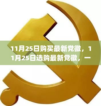 11月25日购买党徽指南，选购最新党徽纪念品全攻略