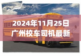 2024年11月25日广州校车司机最新招聘，2024年广州校车司机最新招聘启事——职业前景、要求与应聘指南