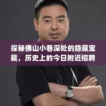 探秘佛山小巷深处的隐藏宝藏，历史上的今日附近招聘信息与一家特色小店的传奇故事