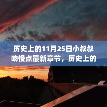 历史上的11月25日，心灵与自然的美妙之旅，小叔叔吻慢点最新章节带你远离尘嚣的奇妙之旅