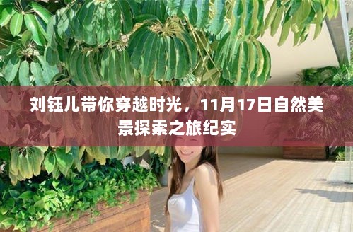 刘钰儿带你穿越时光，11月17日自然美景探索之旅纪实