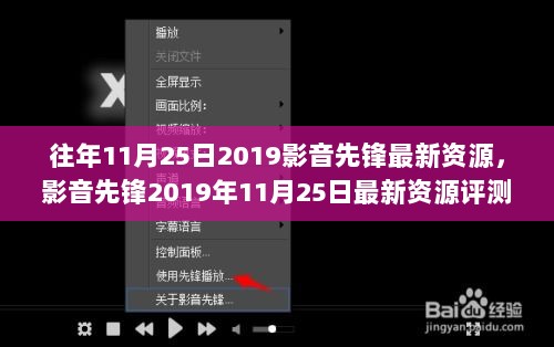 影音先锋2019年11月25日最新资源评测，特性、体验与竞品对比