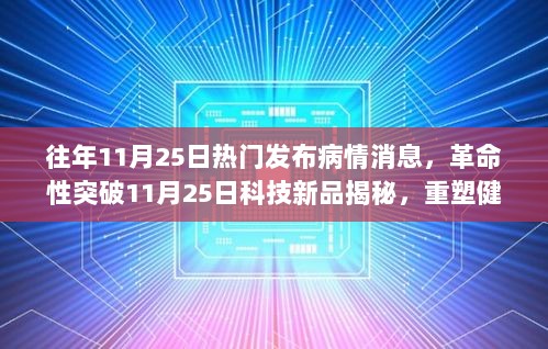 革命性科技新品重塑健康监测，引领智能医疗新时代揭秘发布日来临