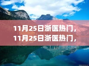 11月25日浙医热门，自然美景之旅，探寻内心平和宁静的源泉