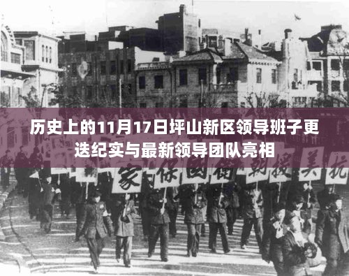 历史上的11月17日坪山新区领导班子更迭纪实与最新领导团队亮相