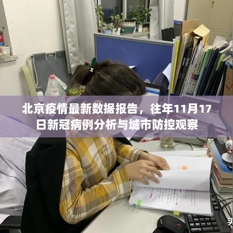 北京疫情最新数据报告，往年11月17日新冠病例分析与城市防控观察