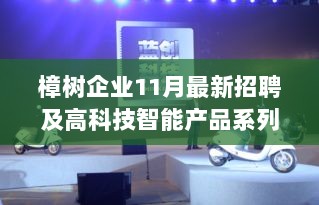 樟树企业11月最新招聘及高科技智能产品系列震撼发布