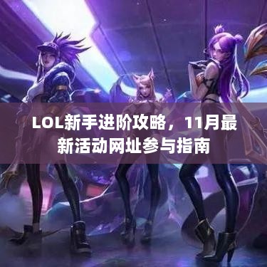 LOL新手进阶攻略，11月最新活动网址参与指南