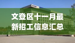 文登区十一月最新招工信息汇总