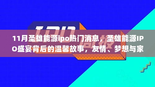 圣雄能源IPO背后的故事，友情、梦想与家的温暖，11月IPO盛宴揭秘