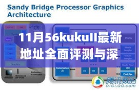 11月56kukuII最新地址全面评测与深度分析