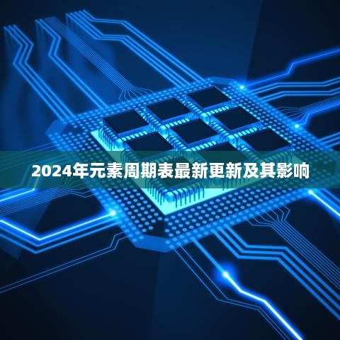 2024年元素周期表最新更新及其影响