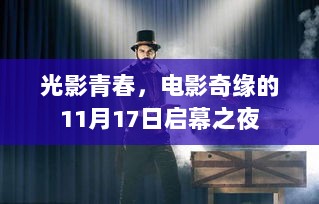 光影青春，电影奇缘的11月17日启幕之夜