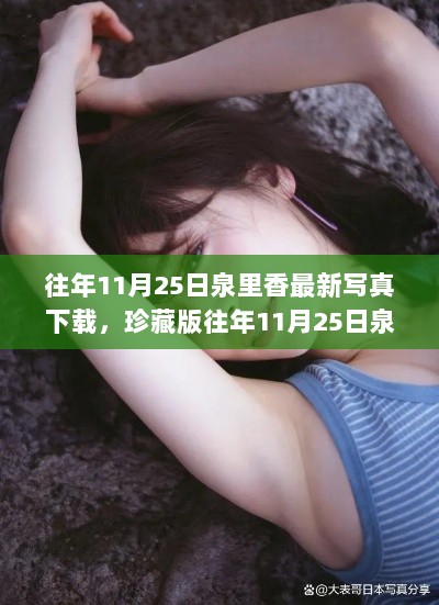 泉里香往年写真集全攻略，高清珍藏版下载与美图一网打尽