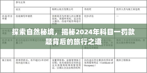 探索自然秘境，揭秘2024年科目一罚款题背后的旅行之道