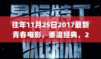 重温经典青春电影，回顾不容错过的2017年青春电影盛宴