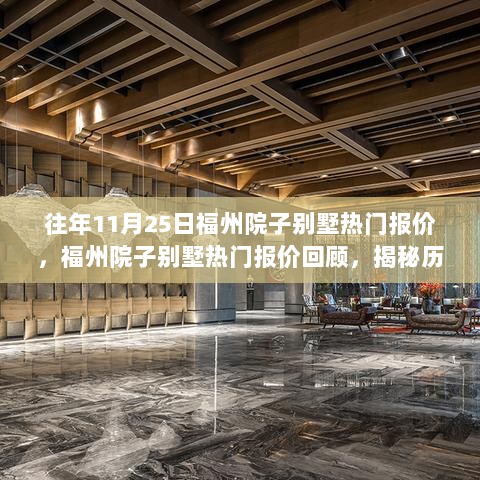 往年11月25日福州院子别墅热门报价，福州院子别墅热门报价回顾，揭秘历年11月25日的价值与影响