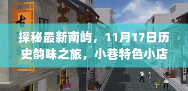 探秘最新南屿，11月17日历史韵味之旅，小巷特色小店揭秘