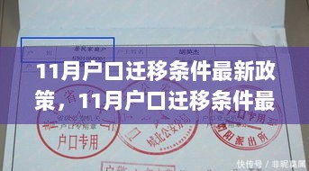 11月户口迁移政策最新解析及观点阐述，条件、趋势与影响