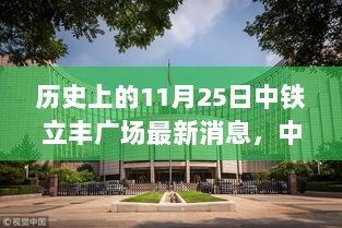 中铁立丰广场，历史印记与现代发展的交汇点——共同迈向自信的明天