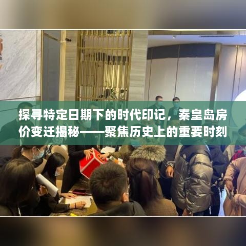 探寻特定日期下的时代印记，秦皇岛房价变迁揭秘——聚焦历史上的重要时刻与最新房价动态（聚焦11月17日）