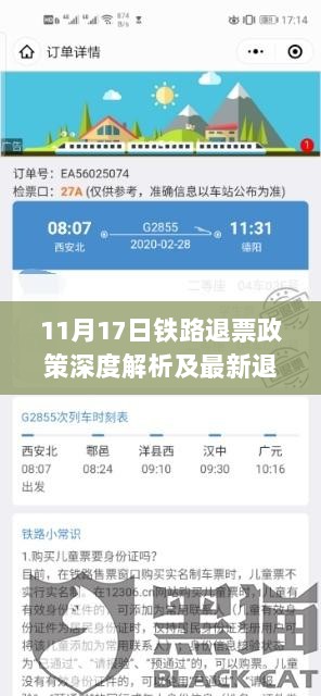 11月17日铁路退票政策深度解析及最新退票信息