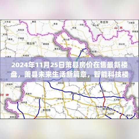 萧县房价趋势揭秘，智能科技楼盘引领未来生活新篇章（2024年最新资讯）