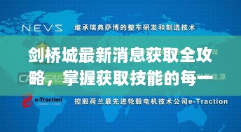 剑桥城最新消息获取全攻略，掌握获取技能的每一步