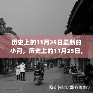 探寻小河时光之旅，历史上的11月25日小红书版记录