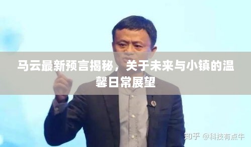 马云最新预言揭秘，关于未来与小镇的温馨日常展望