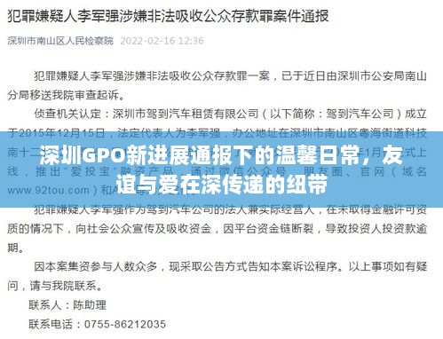 深圳GPO新进展通报下的温馨日常，友谊与爱在深传递的纽带