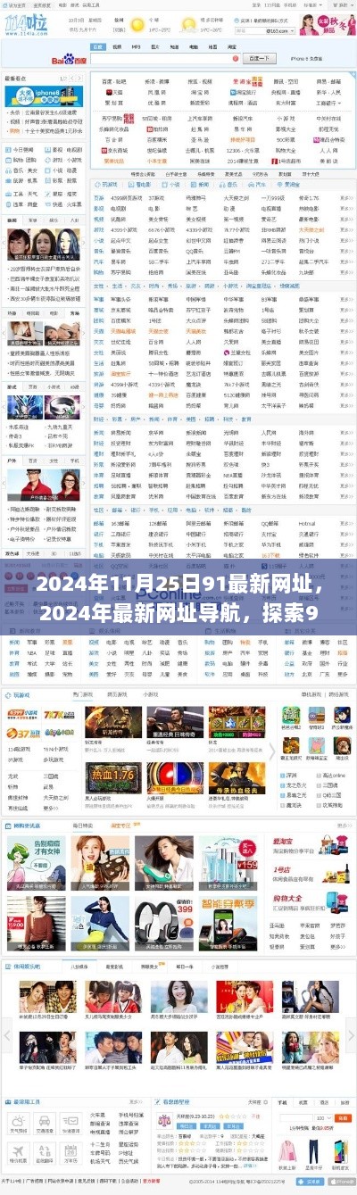 探索最新网址导航，2024年最新网址与91最新网址导航