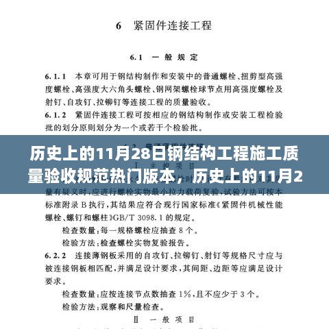 历史上的11月28日，钢结构工程施工质量验收规范的演变与热门版本解读