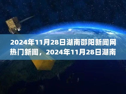 湖南邵阳新闻网热门新闻综述（日期，2024年11月28日）