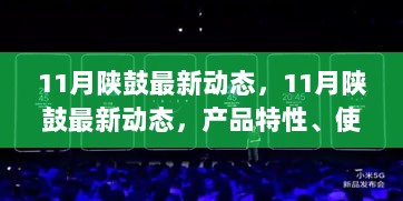 11月陕鼓最新动态深度解析，产品特性、使用体验与目标用户群体探讨