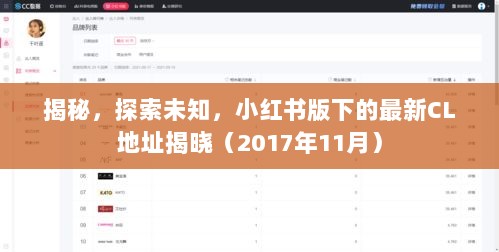 揭秘，探索未知，小红书版下的最新CL地址揭晓（2017年11月）