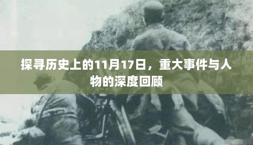 探寻历史上的11月17日，重大事件与人物的深度回顾