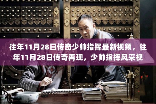 独家解析，传奇少帅指挥风采再现——往年11月28日视频回顾