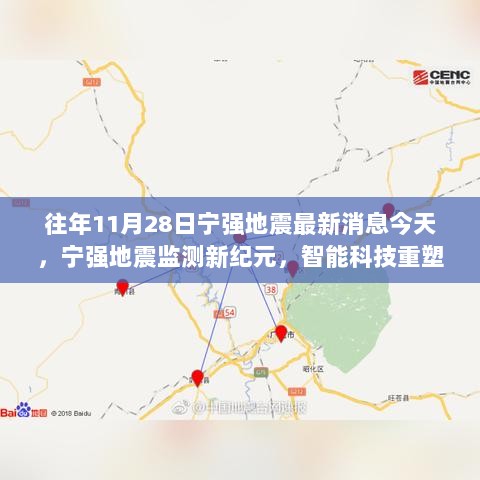 宁强地震最新动态，智能科技重塑地震预警体验，开启监测新纪元