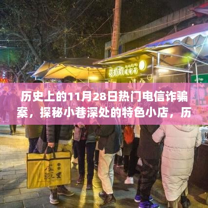 探秘特色小店背后的电信诈骗风云，历史上的11月28日热门电信诈骗案揭秘